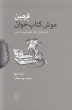تصویر  فرمين موش كتاب خوان (ماجراهاي يك شهرنشين غربتي)