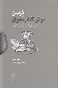 تصویر  فرمين موش كتاب خوان (ماجراهاي يك شهرنشين غربتي)
