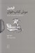 تصویر  فرمين موش كتاب خوان (ماجراهاي يك شهرنشين غربتي)