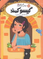 تصویر  گيسو كمند / قصه ها عوض مي شوند 5
