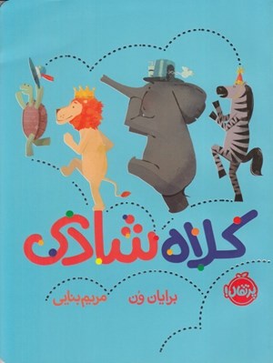 تصویر  كلاه شادي