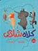 تصویر  كلاه شادي