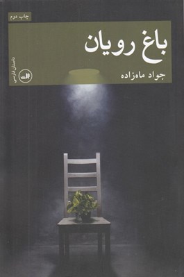تصویر  باغ رويان