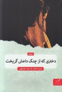 تصویر  دختري كه از چنگ داعش گريخت