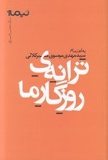 تصویر  ترانه ي روزگار ما / پازل شعر امروز