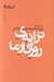 تصویر  ترانه ي روزگار ما / پازل شعر امروز