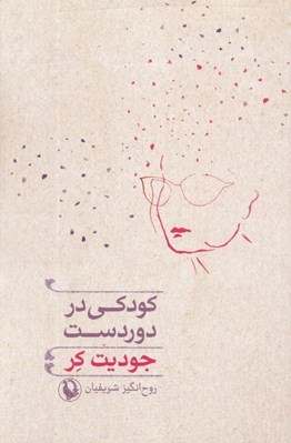 تصویر  كودكي در دوردست