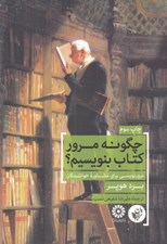 تصویر  چگونه مرور كتاب بنويسيم؟ (مرور نويسي براي مشاوره خوانندگان)