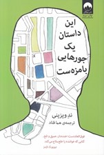 تصویر  اين داستان يك جورهايي بامزه ست