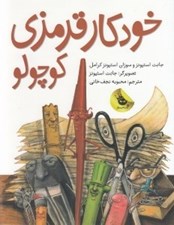 تصویر  خودكار قرمزي كوچولو