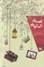 تصویر  قصه ي آلبالو پلو