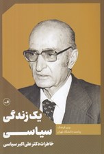 تصویر  يك زندگي سياسي (خاطرات دكتر علي اكبر سياسي)