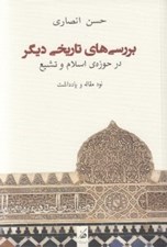 تصویر  بررسي هاي تاريخي ديگر در حوزه ي اسلام و تشيع (نود مقاله و يادداشت)