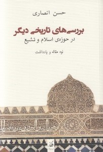 تصویر  بررسي هاي تاريخي ديگر در حوزه ي اسلام و تشيع (نود مقاله و يادداشت)
