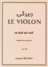 تصویر  ويولن 2