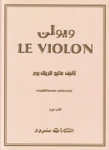 تصویر  ويولن 2