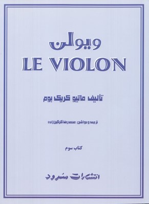 تصویر  ويولن 3