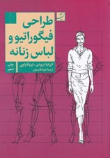 تصویر  طراحي فيگور و لباس زنانه