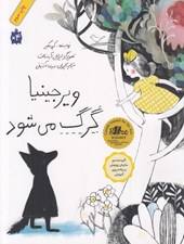 تصویر  ويرجينيا گرگ مي شود
