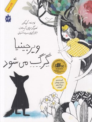 تصویر  ويرجينيا گرگ مي شود