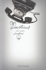 تصویر  ايستگاه بعدي