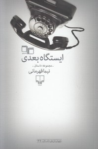 تصویر  ايستگاه بعدي