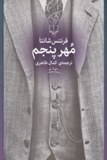 تصویر  مهر پنجم
