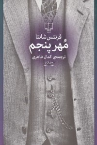 تصویر  مهر پنجم
