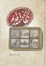 تصویر  تاريخ مشهد قديم