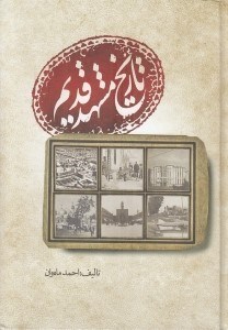 تصویر  تاريخ مشهد قديم