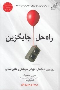 تصویر  راه حل جايگزين (رويارويي با مشكل بازيابي خويشتن و يافتن شادي)