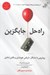تصویر  راه حل جايگزين (رويارويي با مشكل بازيابي خويشتن و يافتن شادي)