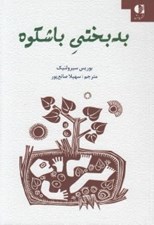 تصویر  بدبختي با شكوه