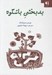 تصویر  بدبختي با شكوه