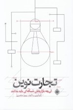 تصویر  تجارت نوين (آنچه بازاريابان شبكه اي بايد بدانند)