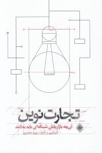 تصویر  تجارت نوين (آنچه بازاريابان شبكه اي بايد بدانند)