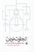 تصویر  تجارت نوين (آنچه بازاريابان شبكه اي بايد بدانند)