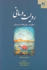 تصویر  روايت درماني (نظريه روش ها و درمان)