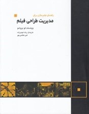 تصویر  راهنماي فيلم سازان براي مديريت طراحي فيلم