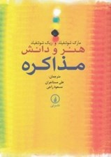 تصویر  هنر و دانش مذاكره