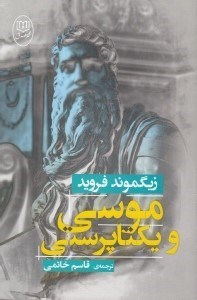 تصویر  موسي و يكتاپرستي