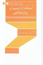 تصویر  استفاده از ترسيم در روان شناختي