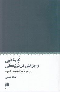 تصویر  تجربه ديني و چرخش هرمنوتيكي (بررسي و نقد آراي ويليام آلستون)