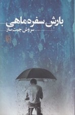 تصویر  بارش سفره ماهي