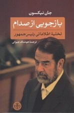 تصویر  بازجويي از صدام (تخليه اطلاعاتي رئيس جمهور)