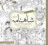 تصویر  شاهنامه 1 / كتاب رنگ آميزي