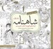تصویر  شاهنامه 1 / كتاب رنگ آميزي