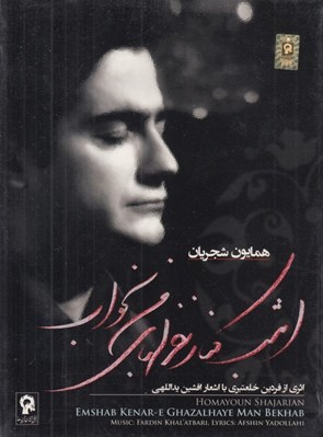 تصویر  امشب كنار غزلهاي من بخواب (سي دي)