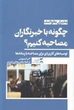 تصویر  چگونه با خبرنگاران مصاحبه كنيم؟ (توصيه هاي كاربردي براي مصاحبه با رسانه ها)