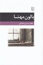 تصویر  بالون مهتا